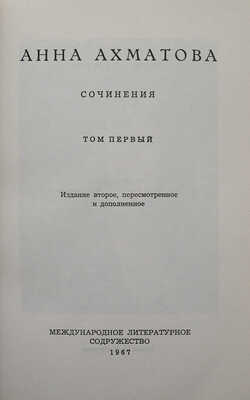 Ахматова А. Сочинения. В 2 т. Т. 1-2 / Изд. 2-е, пересмотр. и доп. [Мюнхен], 1967-1968.